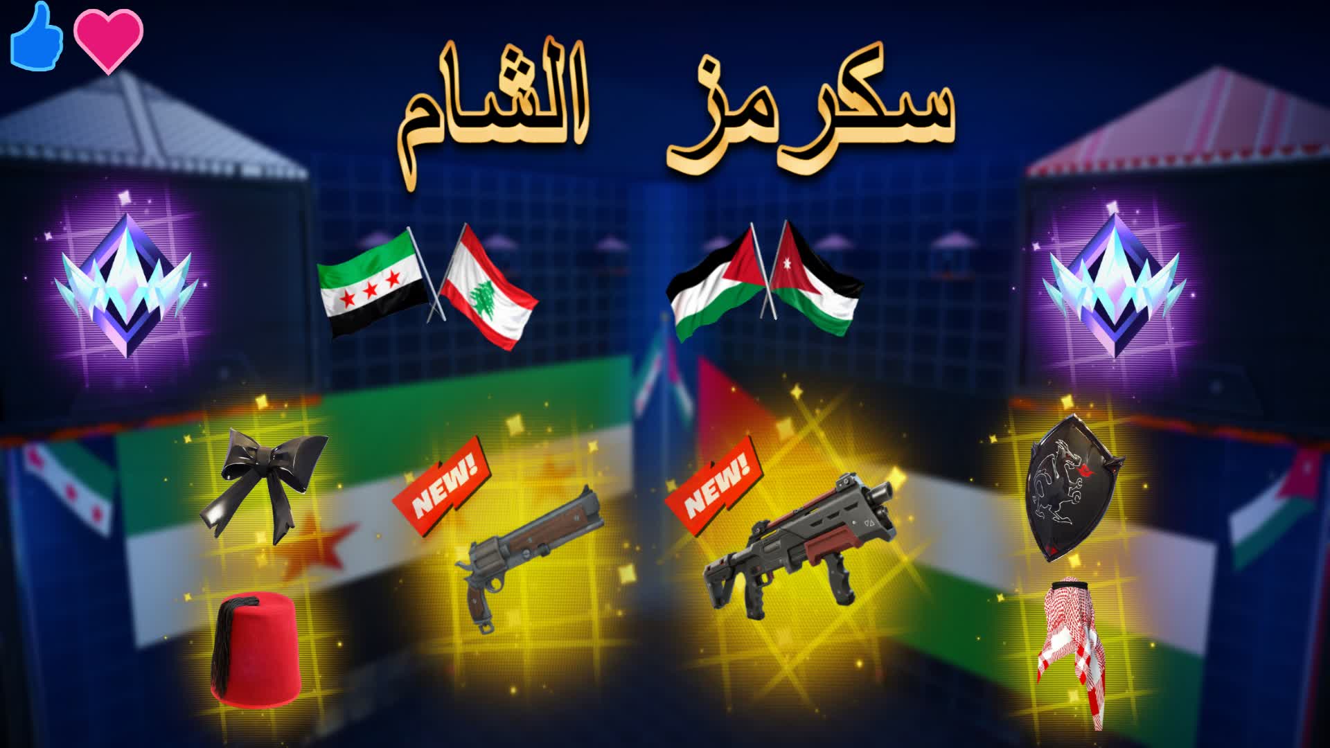 🥇🏆سكرمز الشام|Scrims Al Sham🥇🏆