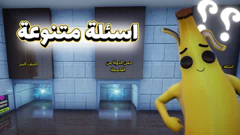 اسئلة متنوعة