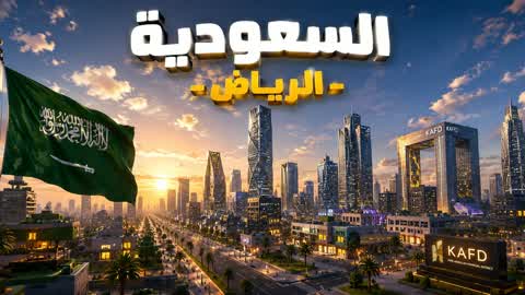 المملكة العربية السعودية الرياض KSA 🇸🇦