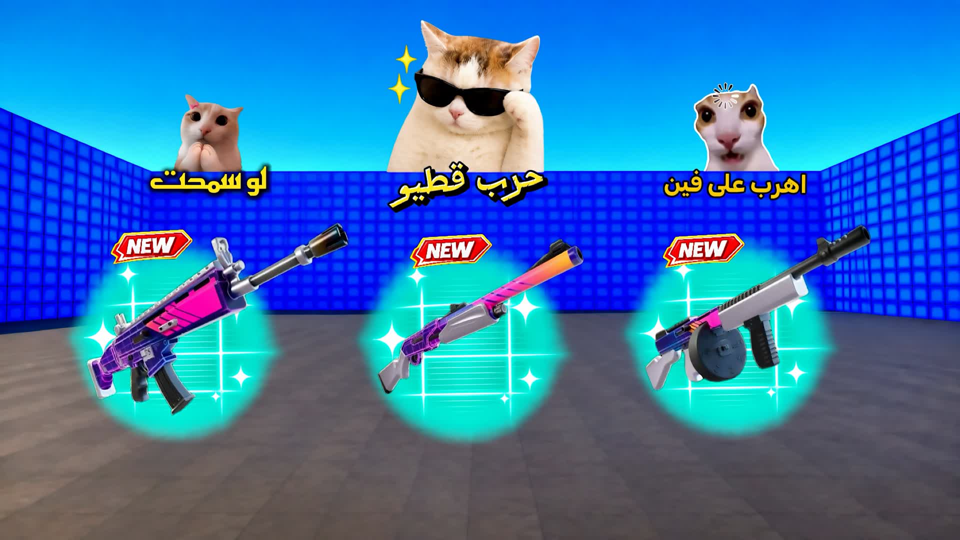 حرب قطيو 😼 | WAR CATEW
