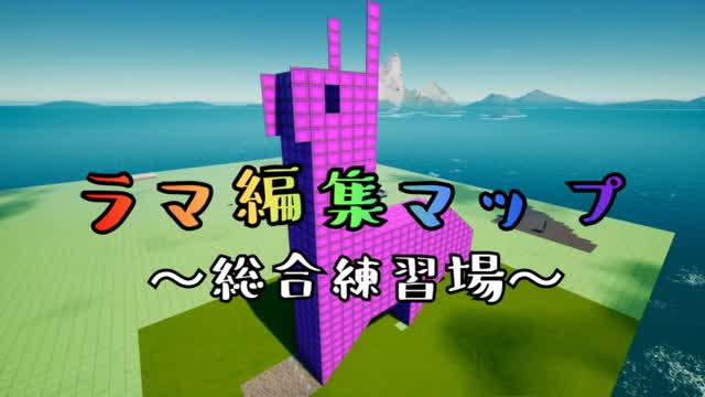ラマ編集マップ ~総合練習場~