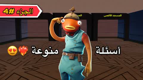 أسئلة منوعة الجزء #4 ❤️‍🔥😍