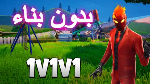 1v1v1 بدون بناء 🎯ZERO BUILD