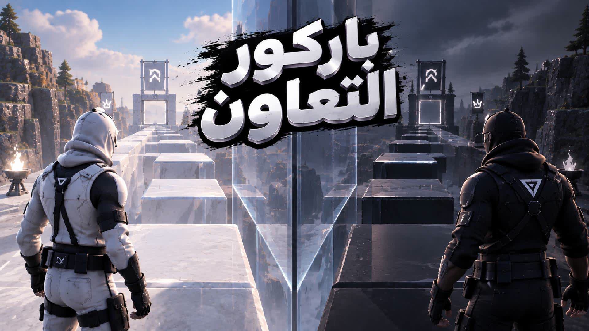 باركور التعاون (🔥 HNK7🔥)