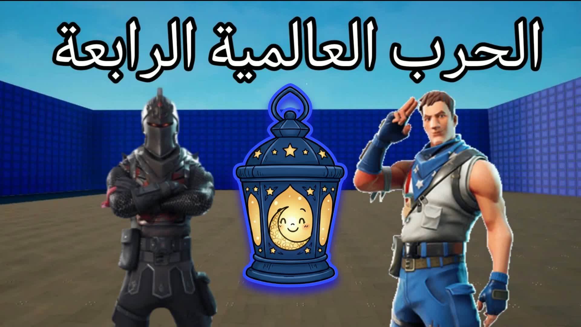 الحرب العالمية الرابعة PRO💯