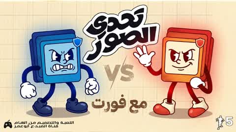 تحدي الصور مع فورت