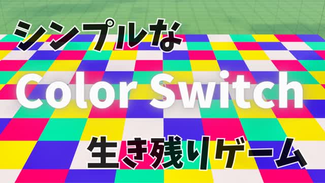 シンプルなColorSwitchの生き残りゲーム！