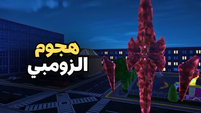هجوم الزومبي : البقاء