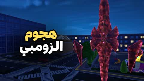 هجوم الزومبي : البقاء