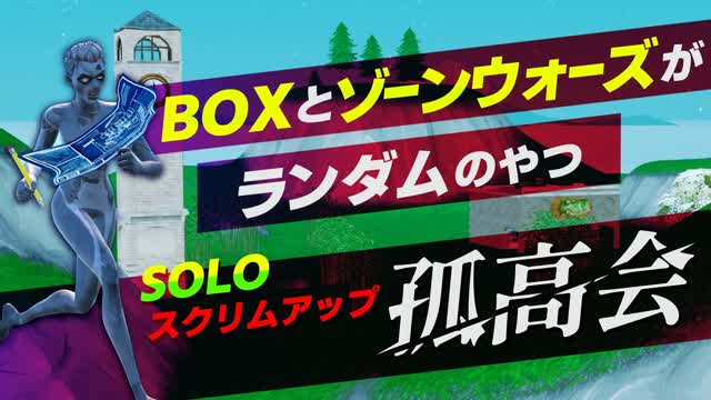 孤高会 BOXとZONEWARSがランダムのやつ