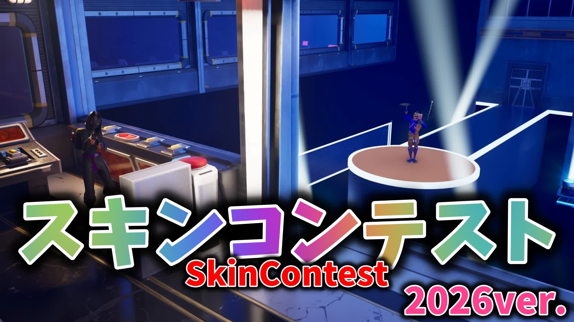 ??彡スキンコンテスト☆彡2026ver.