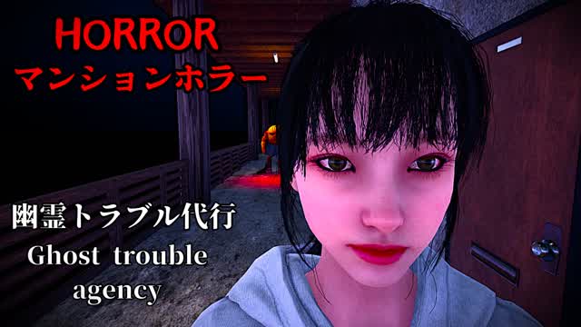 幽霊トラブル代行 Ghost trouble agency [HORROR]