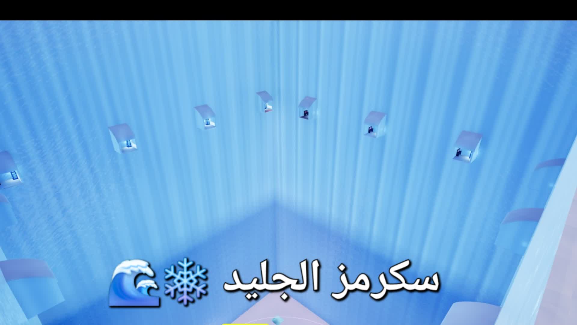 سكرمز الجليد