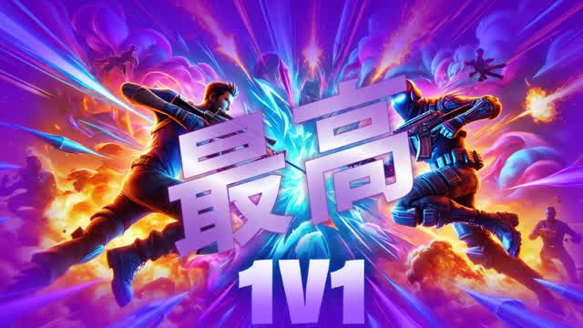 1対1 - 1V1 最高