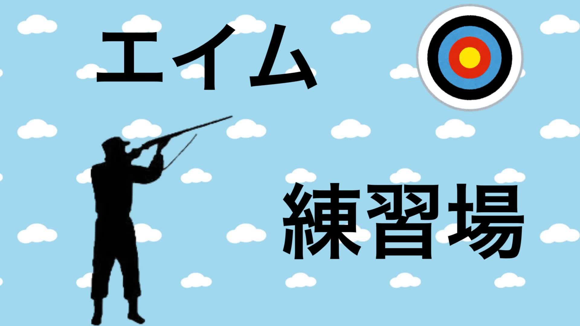 エイム練習場　teamヨンさん