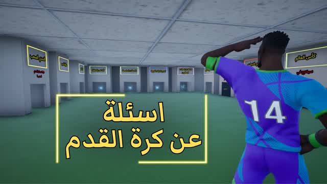 اسئلة كرة قدم متنوعة