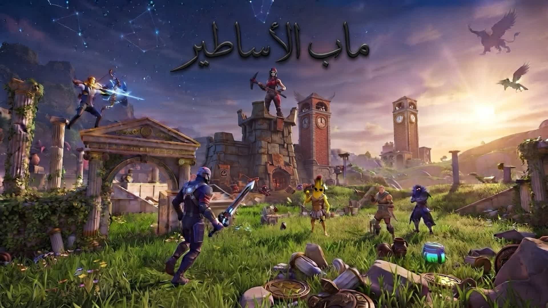ماب الاساطير