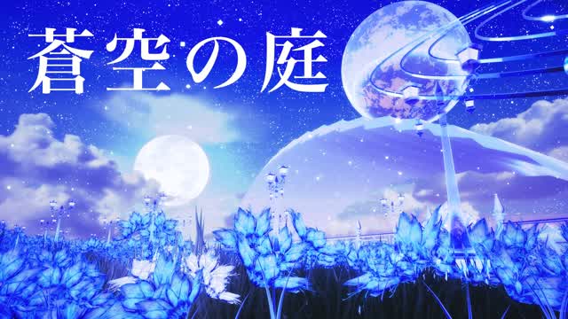 蒼空の庭💫