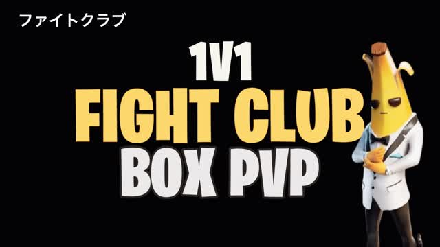 ファイトクラブ 1V1 FIGHT CLUB BOX PVP