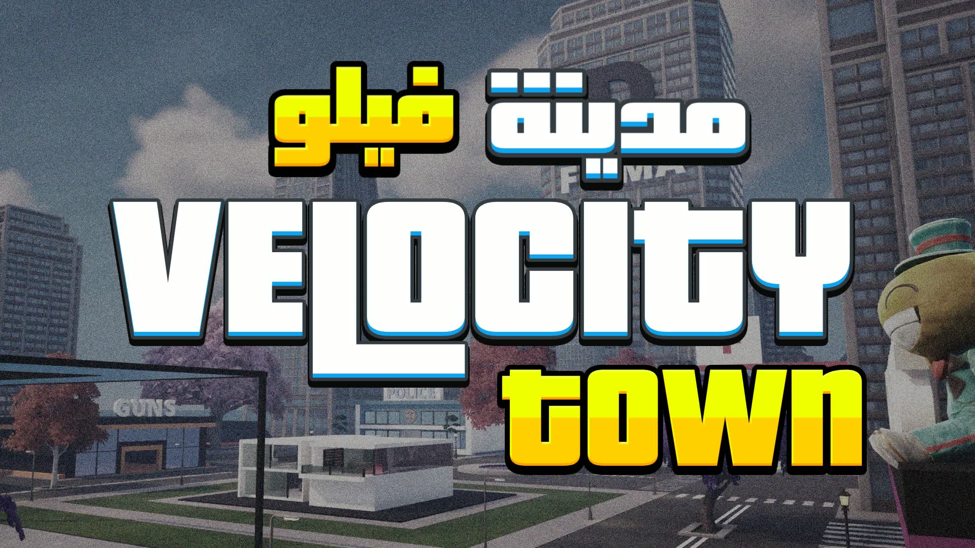 Velocity Town - مدينة فيلو 🌁