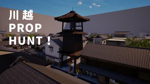 川越　Prop Hunt!!