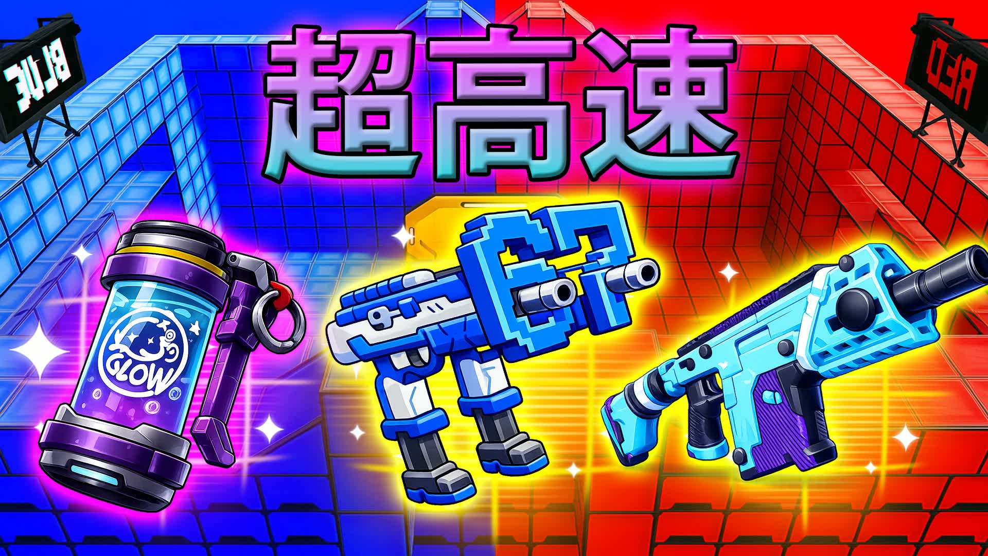 超高速レッド vs ブルー 🔴🔵