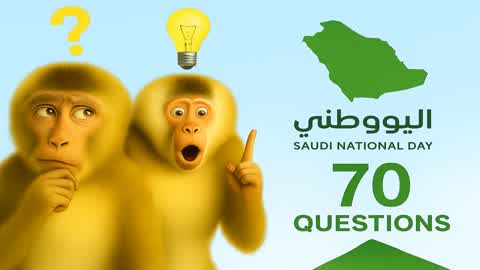Quiz اختبار قرد السعودية اليوم الوطني