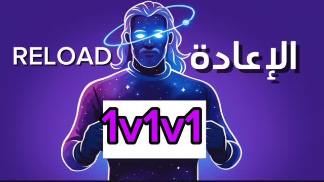 ريلود 1v1v1