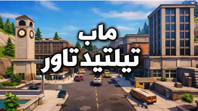 ماب تيلتيد تاور