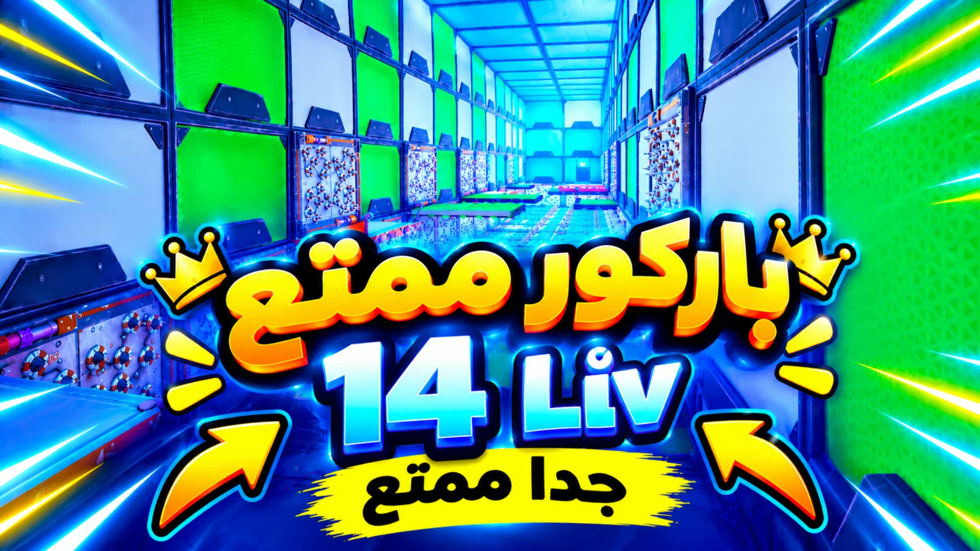 باركور ممتع 14 Liv