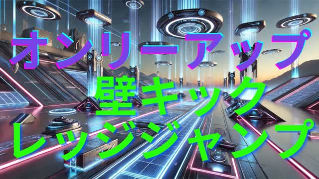 オンリーアップ　壁キックとレッジジャンプあり2