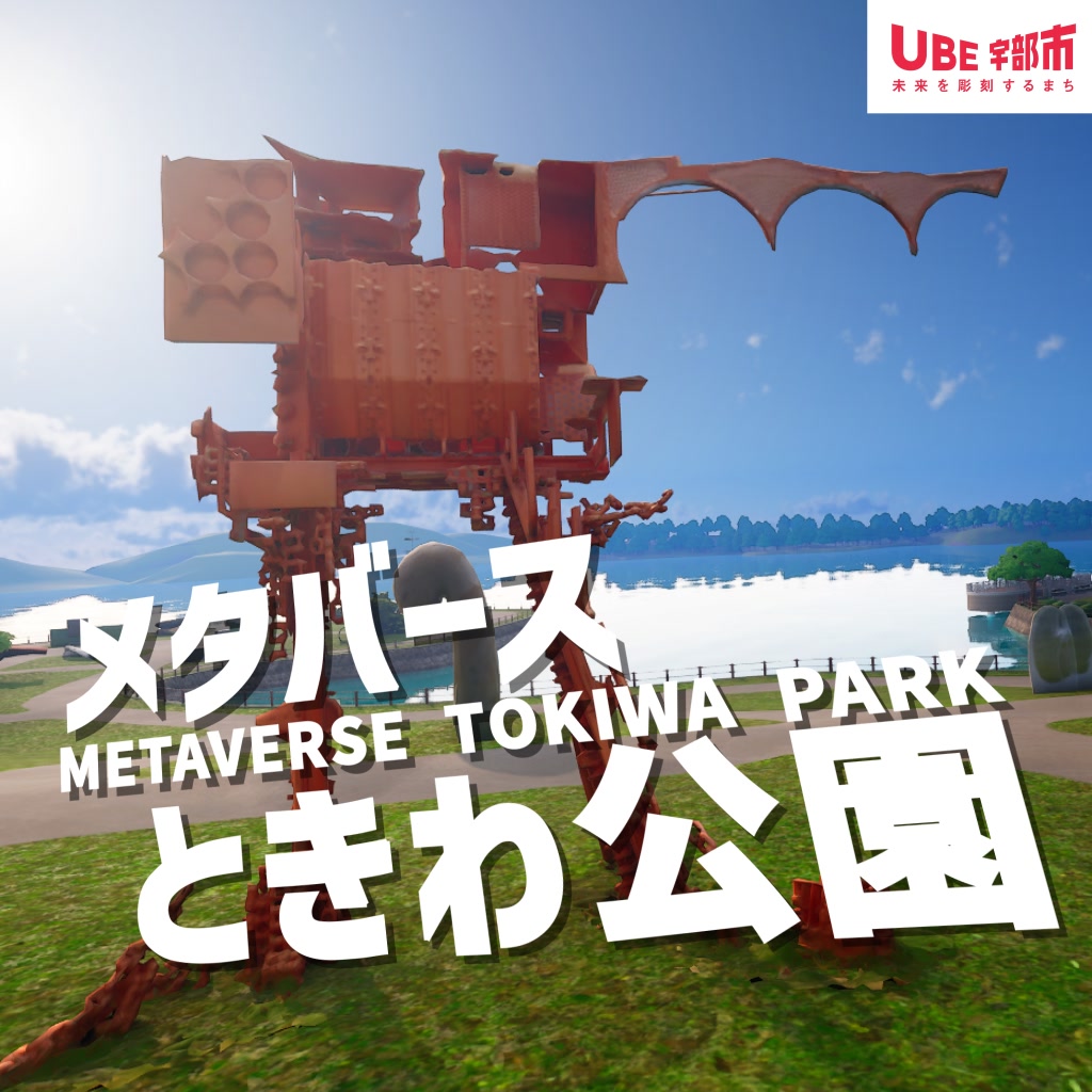 メタバース ときわ公園 1137-6345-9925 by meta-heroes - Fortnite