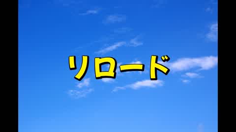 ミニ RELOAD(ベータ版)