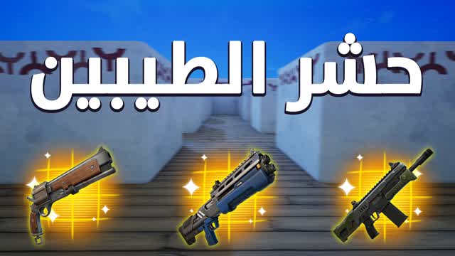 ماب حشر الطيبين -📦 CRAMMED RANKED FIGHT