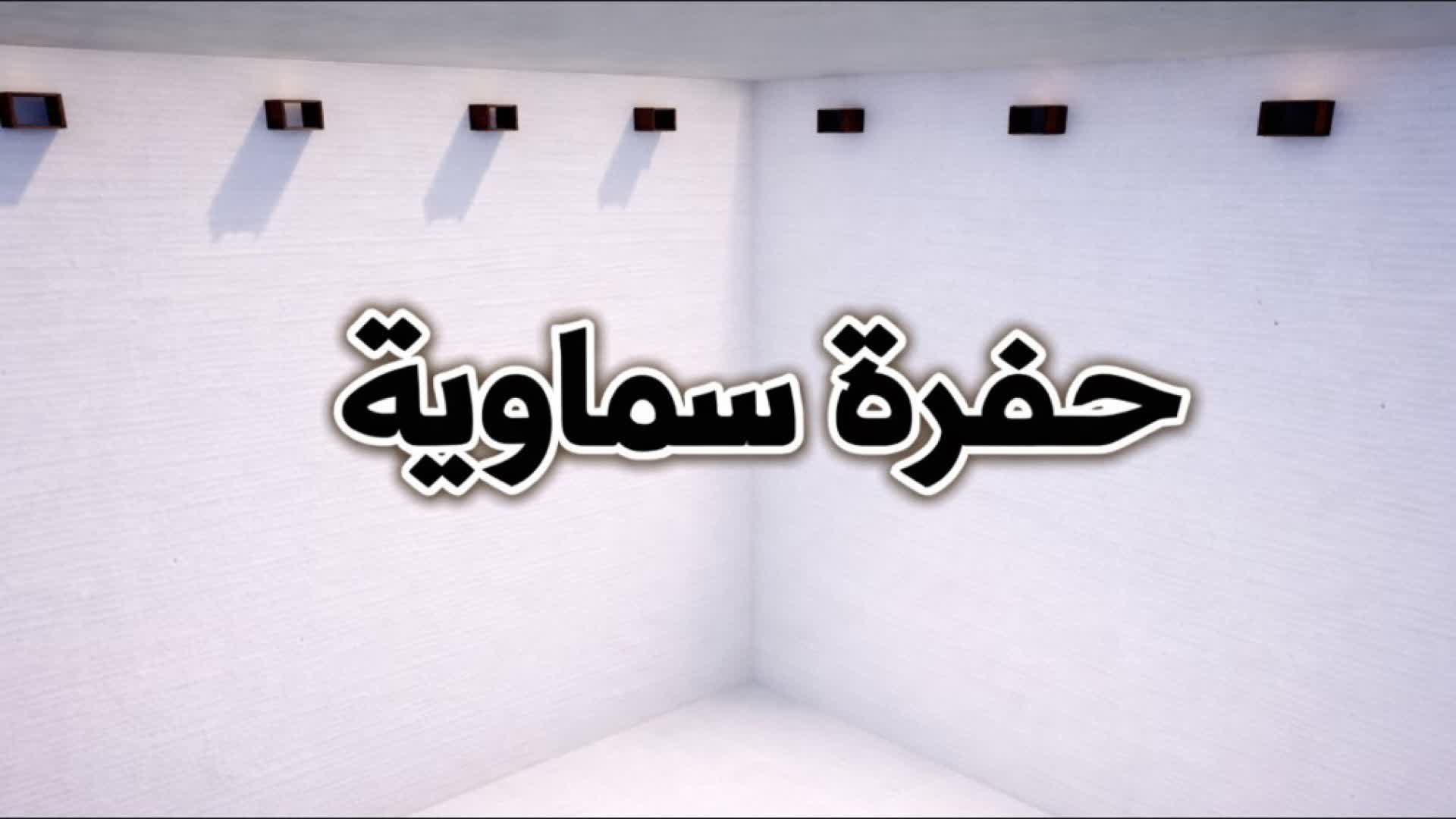 حفرة سماوية