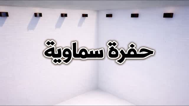 حفرة سماوية