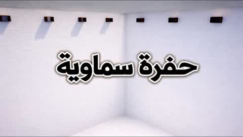 حفرة سماوية