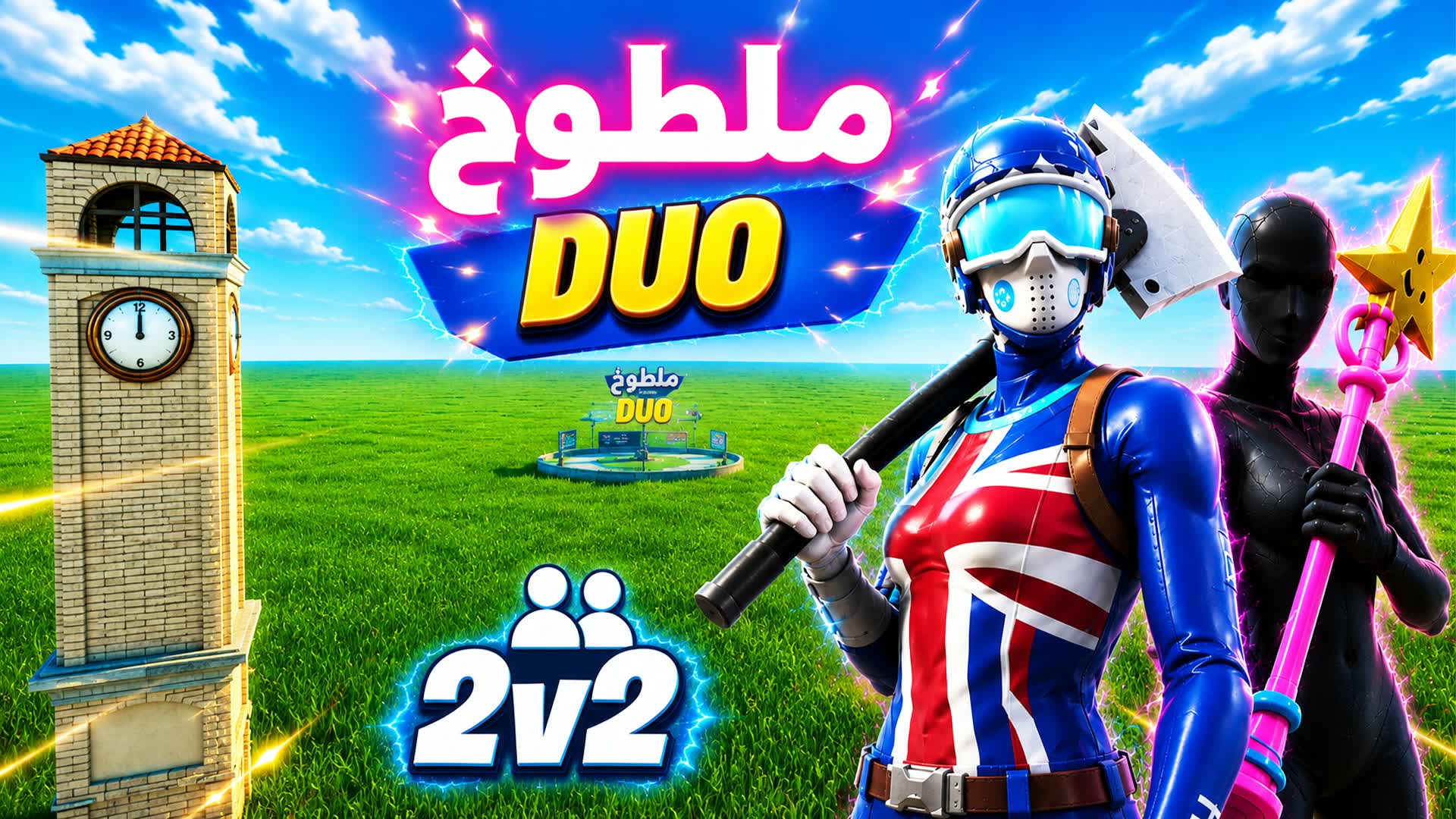ملطوخ تلتد ديو DUO🎯1V1V2V2
