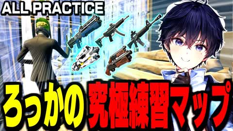 ろっかの究極練習マップ