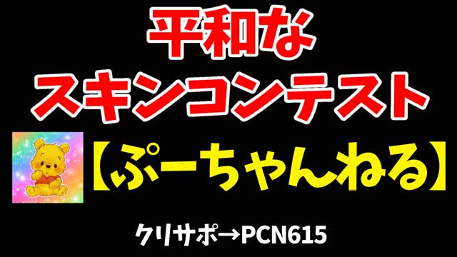 Capture 1 – 平和なスキンコンテスト