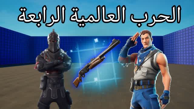 الحرب العالمية الرابعة PRO💯