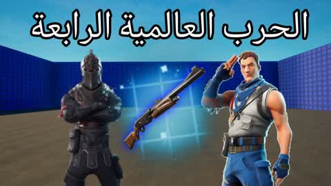 الحرب العالمية الرابعة PRO💯