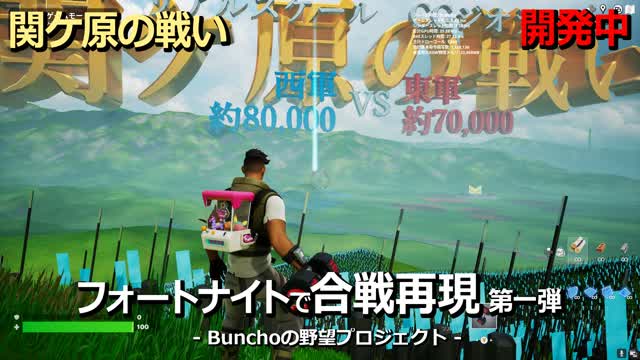 関ケ原の戦い -SEKIGAHARA- 開発中