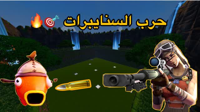 حرب السنايبرات 🔥
