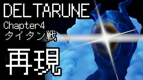 DELTARUNE Chapter 4: Battle of the Titans