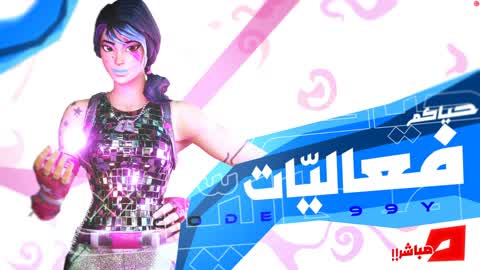 99Yفعاليات ارقام تيك توك 🎁