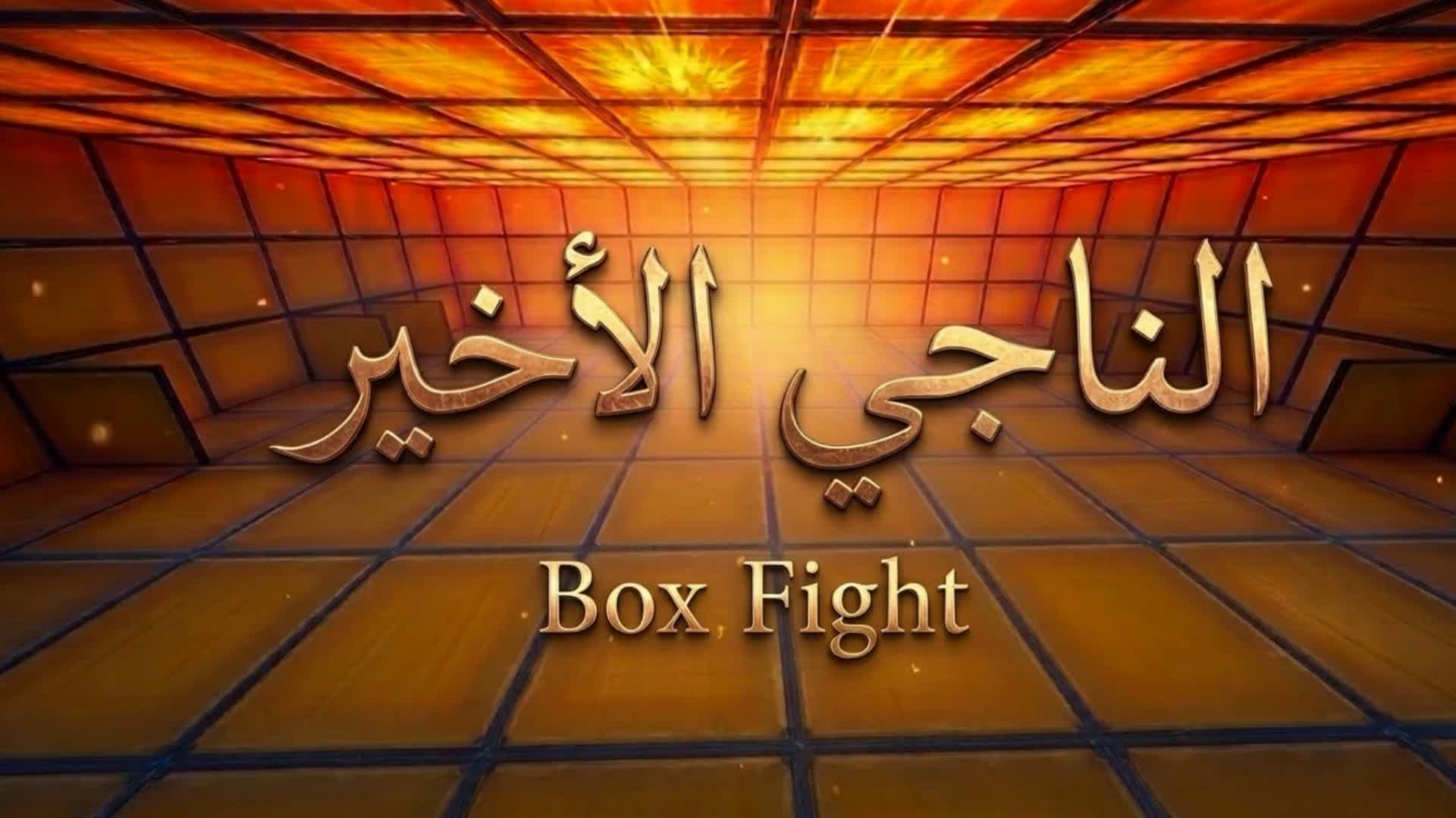 الناجي الأخير | Box Fight