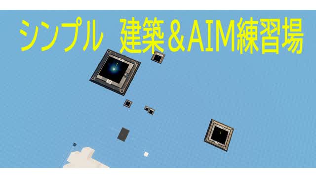 shige シンプル練習島 建築・AIM (建築0.5倍速 あり)