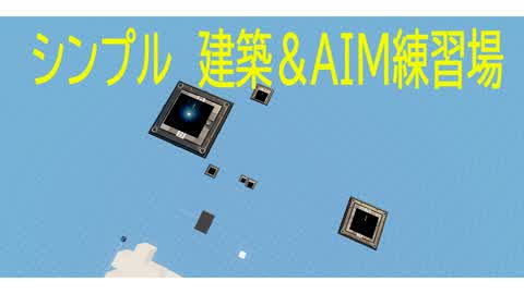 shige シンプル練習島　建築・AIM (建築0.5倍速　あり)