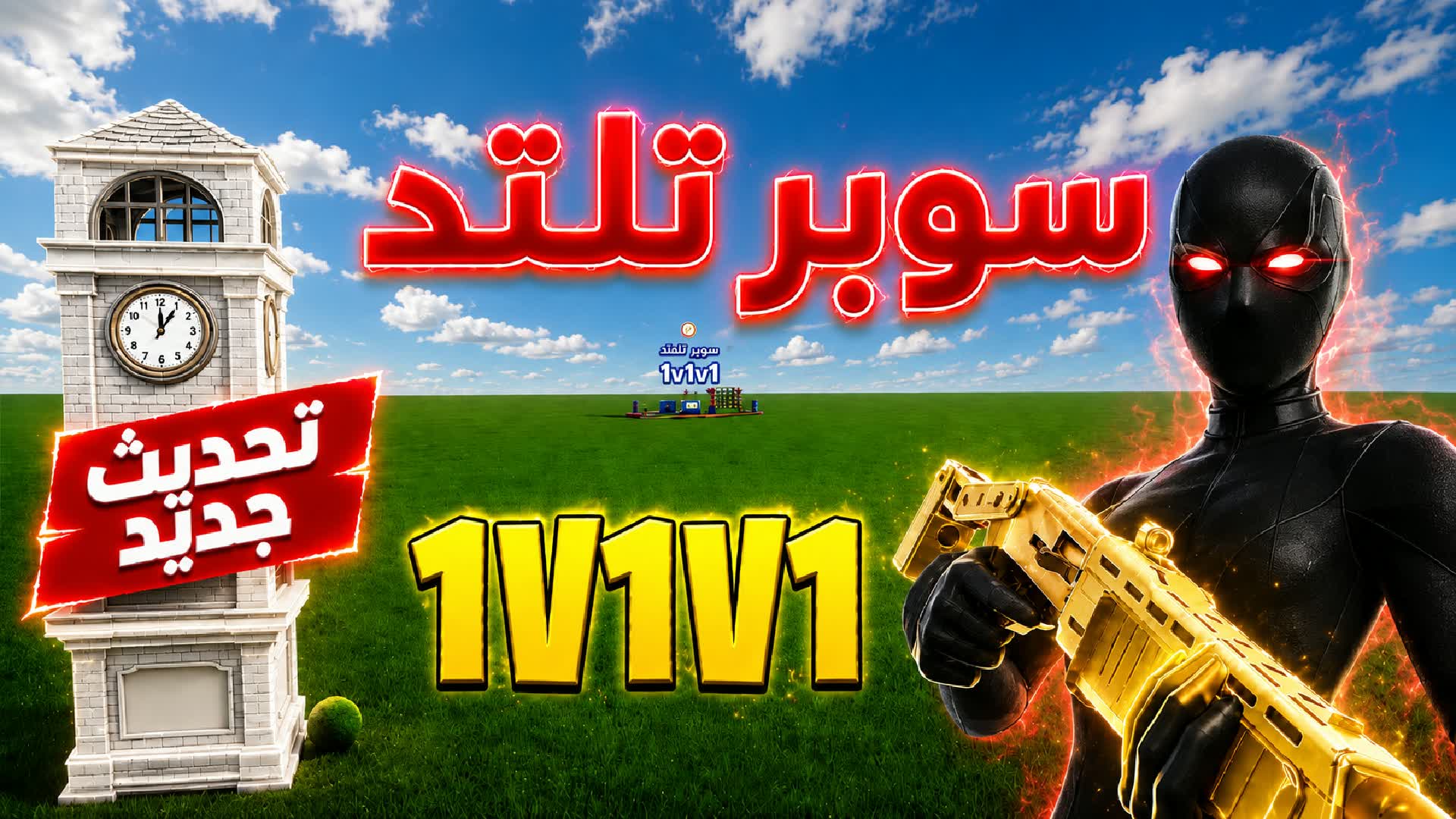 SUPER 1V1V1 SCRIMS سوبر تلتد